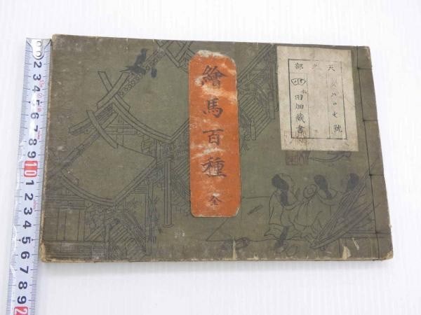 Taniguchi Chosen 100 Types Woodblock Votive Tablets Ema Book 1917: Taniguchi Chosen 100 Types Woodblock Votive Tablets Ema Book 1917 Item Specifics: Artist: Taniguchi Chosen Subject: Ema (Votive Tablets) Religious Art Material: Paper Style: Japanese Year Of Productio