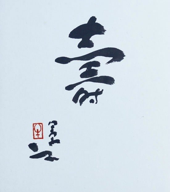 Calligraphy Shikishi Kotobuki Noriyuki Ushijima Sign Longevity Celebration: Calligraphy Shikishi Kotobuki Noriyuki Ushijima Sign Longevity Celebration Item Specifics: Artist: Noriyuki Ushijima Subject: Longevity / Kotobuki Material: Ink on Shikishi Board Style: Japanese Year 