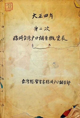 1915 Taisho 4 Taiwan Census Overview Table Historical Japanese Colonial Print: 1915 Taisho 4 Taiwan Census Overview Table Historical Japanese Colonial Print Item Specifics: Subject: Taiwan Census / Historical Document Material: Paper Style: Japanese Year Of Production: 2010 Prod
