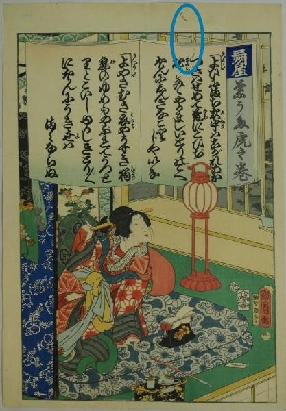 Toyohara Kunichika Woodblock Print Hauta Toranomaki Bunkyu Era 1861 1864 Ukiyo e: Toyohara Kunichika Woodblock Print Hauta Toranomaki Bunkyu Era 1861 1864 Ukiyo e Item Specifics: Artist: Toyohara Kunichika Subject: Hauta Toranomaki (Short Songs/Poetry) Material: Washi Paper Style: