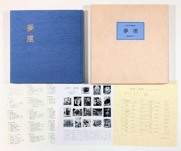 Yumeza 18 Original Etchings Keiko Kiyohara Alphonse Inoue Limited Set 1986 (1 of 6)