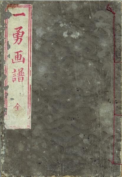 UTAGAWA KUNIYOSHI Ichiyu Gafu 1846 Japanese Woodblock Print Book Musha e Art (1 of 2)