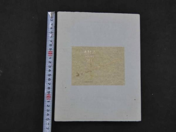 Shigeru Kimura trees etching portfolio original Japanese art print 1989 (1 of 7)
