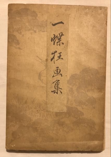 Hanabusa Iccho Kyoga shu Woodblock Print Album Meiji 21 1888 Japanese Art: Hanabusa Iccho Kyoga shu Woodblock Print Album Meiji 21 1888 Japanese Art Item Specifics: Artist: Hanabusa Iccho Subject: Kyoga (Humorous Sketches) Material: Paper Style: Japanese Year Of Production: 