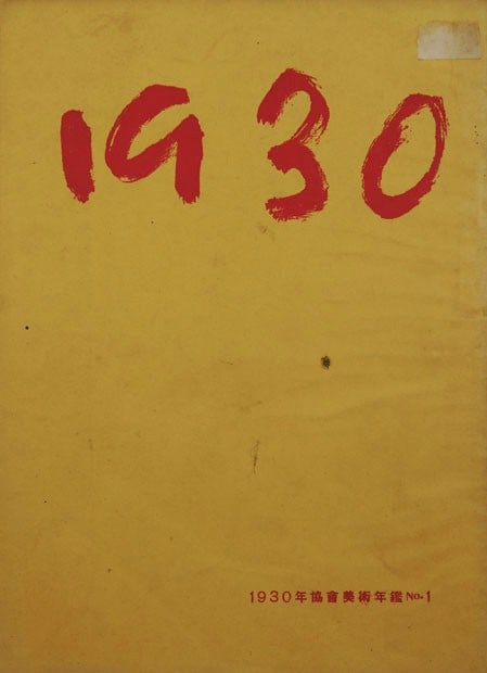 1930 Association Art Yearbook Vol 1 Japanese Western Painting Yoga History Book: 1930 Association Art Yearbook Vol 1 Japanese Western Painting Yoga History Book Item Specifics: Artist: 1930 Association (1930-nen Kyokai) Subject: Japanese Western-style Painting (Yoga) History Mater