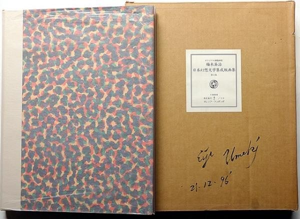 Eiji Umeki Japanese Fantasy Literature Print Set Vol 2 Ltd 30 Signed Etchings (1 of 5)