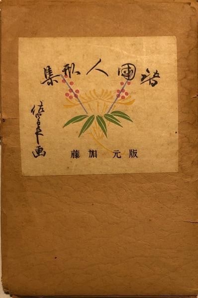 Sashiro Kubo Collection of Regional Dolls 24 Woodblock Prints 1942 Japan: Sashiro Kubo Collection of Regional Dolls 24 Woodblock Prints 1942 Japan Item Specifics: Artist: Sashiro Kubo Subject: Japanese Folk Dolls Material: Paper Style: Japanese Size: 19 x 13 cm Year Of Prod