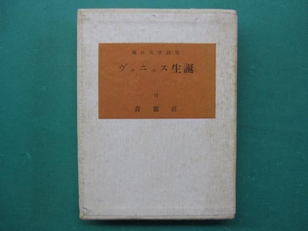 Daigaku Horiguchi Birth of Venus Poetry Book Ltd 100 Signed Junichiro Sekino: Daigaku Horiguchi Birth of Venus Poetry Book Ltd 100 Signed Junichiro Sekino Item Specifics: Artist: Daigaku Horiguchi and Junichiro Sekino Subject: Japanese Poetry and Modern Art Material: Paper Glas