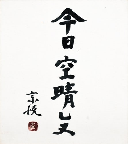 Sky is clear today framed shikishi soetsu calligraphy art mingei yanagi: Sky is clear today framed shikishi soetsu calligraphy art mingei yanagi Item Specifics: Artist: Yanagi Soetsu Subject: Japanese Calligraphy Material: Paper Style: Japanese Year Of Production: 2010 Pro