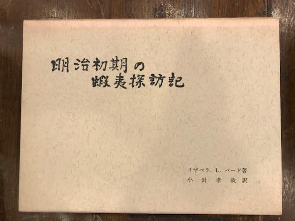 Kawakami Woodblock Print Isabella Bird Sumio Ezo Hokkaido 1977 Limited Book: Kawakami Woodblock Print Isabella Bird Sumio Ezo Hokkaido 1977 Limited Book Item Specifics: Artist: Sumio Kawakami Subject: Hokkaido Landscape and Isabella Bird Travels Material: Paper Style: