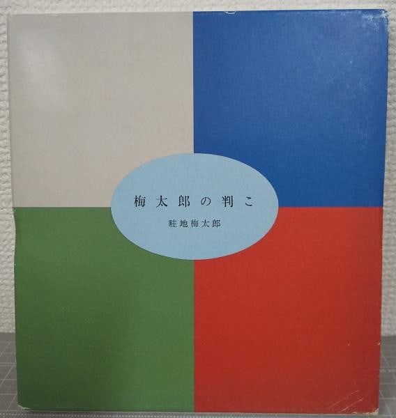 Umetaro Azechi Woodblock Print Limited Edition Book Umetaro no Hanko 81 96: Umetaro Azechi Woodblock Print Limited Edition Book Umetaro no Hanko 81 96 Item Specifics: Artist: Umetaro Azechi Subject: Japanese Seals and Art Material: Paper Style: Japanese Year Of Production: