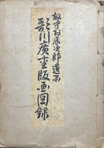 1934 Utagawa Hiroshige Woodblock Print Catalog Tatsujiro Nakamura Legacy Prints: 1934 Utagawa Hiroshige Woodblock Print Catalog Tatsujiro Nakamura Legacy Prints Item Specifics: Artist: Utagawa Hiroshige Subject: Ukiyo-e Woodblock Prints Material: Paper Style: Japanese Year Of
