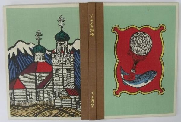 Showa 40 Signed Ltd Woodblock Print Book Monogatari Alaska by Sumio Kawakami: Showa 40 Signed Ltd Woodblock Print Book Monogatari Alaska by Sumio Kawakami Item Specifics: Artist: Sumio Kawakami Material: Paper Woodblock Ink Style: Japanese Product Disclaimer: Please review the 