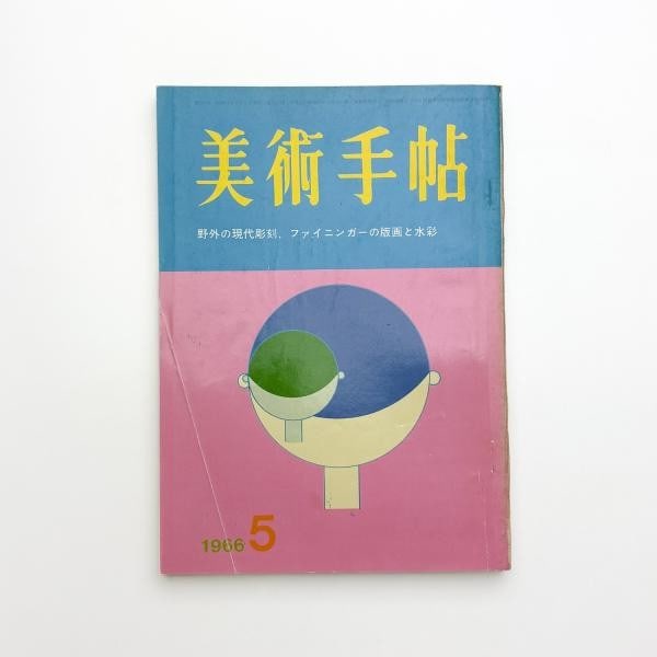 Bijutsu Techo May 1966 Vol 267 Art Magazine Japan Ushio Shinohara Feininger (1 of 3)