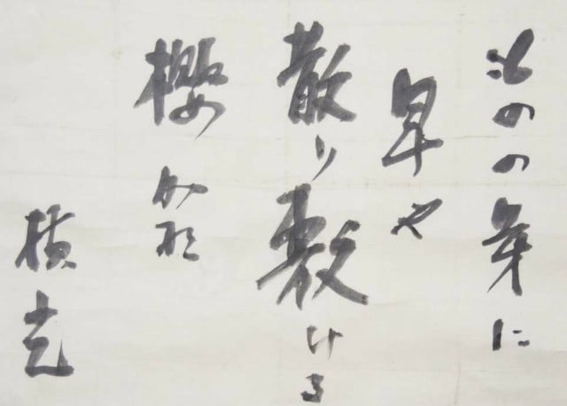 Calligraphy Japanese Literature Hanging Yokomitsu Riichi Art Scroll: Calligraphy Japanese Literature Hanging Yokomitsu Riichi Art Scroll Item Specifics: Artist: Yokomitsu Riichi Subject: Haiku Calligraphy Material: Ink on Paper and Silk Style: Japanese Year Of Producti