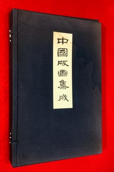 Collection Hiroshi Higuchi 1967 Art Book Portfolio of Chinese Prints: Collection Hiroshi Higuchi 1967 Art Book Portfolio of Chinese Prints Item Specifics: Artist: Hiroshi Higuchi Subject: Chinese Prints Material: Paper Style: Japanese Size: 39 x 26 cm Year Of Production