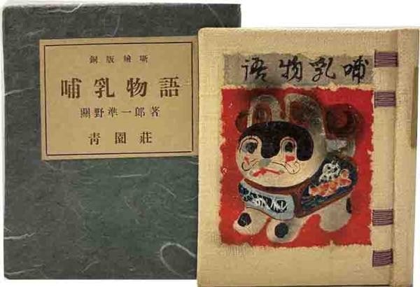 Jun ichiro Sekino 1943 Signed Etching Book Mammal Stories Limited Edition 50: Jun ichiro Sekino 1943 Signed Etching Book Mammal Stories Limited Edition 50 Item Specifics: Artist: Jun'ichiro Sekino Subject: Sosaku-Hanga Material: Paper Style: Japanese Size: 11 x 9.5 cm Product D