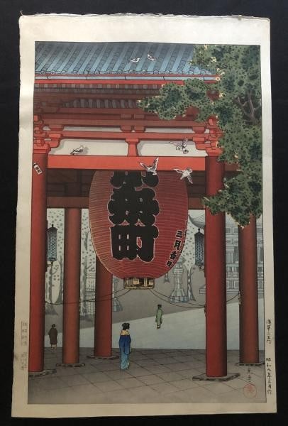 Tsuchiya Koitsu Asakusa Nio Gate Japanese Woodblock Print Shin hanga 1934 (1 of 2)