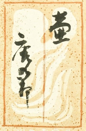 Kato Tokuro Japanese Master Potter Tsubo Jar Calligraphy Art Framed (1 of 1)