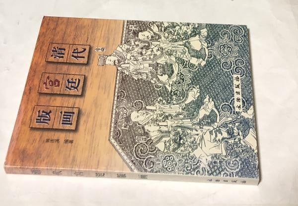 Dynasty Court Prints 2001 Lianxi Woodblock Art Reference Book: Dynasty Court Prints 2001 Lianxi Woodblock Art Reference Book Item Specifics: Artist: Weng Lianxi (Editor) Subject: Qing Dynasty Imperial Court Woodblock Prints Material: Paper Style: Japanese Year Of