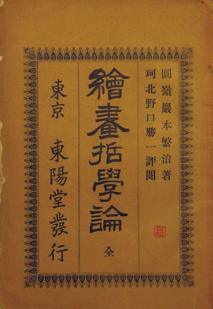 Woodblock Print Rare Book Japanese Meiji Philosophy Painting Antique Era: Woodblock Print Rare Book Japanese Meiji Philosophy Painting Antique Era Item Specifics: Artist: Ernest Fenollosa (Original Philosophy) Subject: Art Theory and Philosophy Material: Washi Paper Style: 