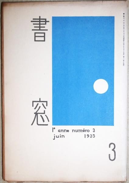 Shoso Vol 1 No 3 1935 Shiko Munakata Woodblock Print Koshiro Onchi Sosaku Hanga: Shoso Vol 1 No 3 1935 Shiko Munakata Woodblock Print Koshiro Onchi Sosaku Hanga Item Specifics: Artist: Shiko Munakata Koshiro Onchi Subject: Sosaku-hanga Mingei Folk Art Avant-Garde Graphic Design Ma