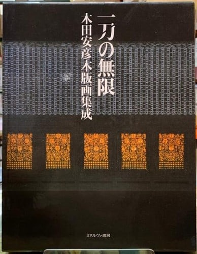 Yasuhiko Kida Woodblock Print Collection Art Book Itto no Mugen 2012: Yasuhiko Kida Woodblock Print Collection Art Book Itto no Mugen 2012 Item Specifics: Artist: Yasuhiko Kida Subject: Japanese Art Book Material: Paper Style: Japanese Year Of Production: 2012 Product