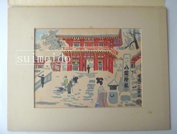Woodblock print by Eiichi Kotozuka of Yasaka shrine in Kyoto snow scene from Unsodo Japan.: Woodblock print by Eiichi Kotozuka of Yasaka shrine in Kyoto snow scene from Unsodo Japan. Item Specifics: Artist: Eiichi Kotozuka Subject: Yasaka Shrine Kyoto Snow Landscape Material: Paper Style: Ja