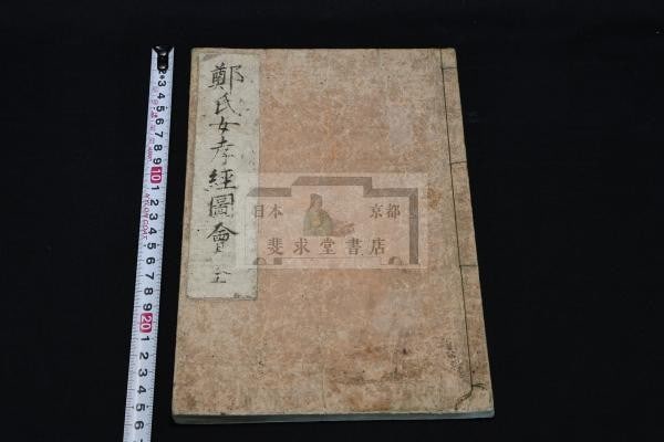 1829 Filial Piety for Women Woodblock Print Book Murata Kagen Edo Japan: 1829 Filial Piety for Women Woodblock Print Book Murata Kagen Edo Japan Item Specifics: Artist: Murata Kagen Subject: Classic of Filial Piety for Women Material: Paper Style: Japanese Year Of Producti