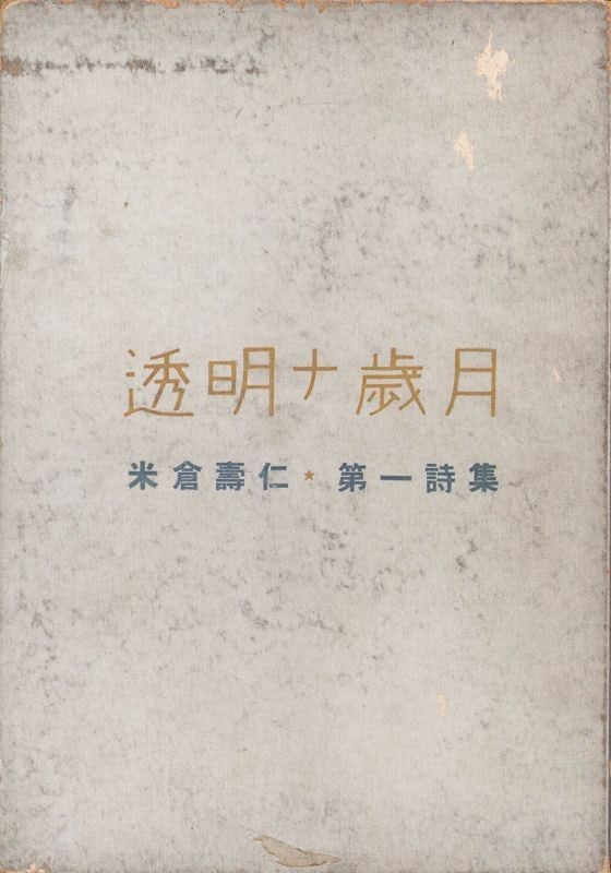Toshihito Yonekura 1st Poetry Collection Tomei na Saigetsu Surrealist Art Book: Toshihito Yonekura 1st Poetry Collection Tomei na Saigetsu Surrealist Art Book Item Specifics: Artist: Toshihito Yonekura Subject: Surrealism Poetry Avant-Garde Art Material: Paper Style: Japanese