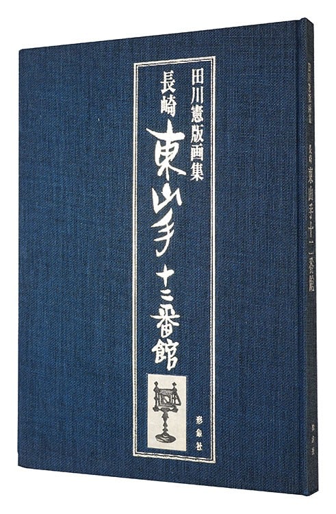 1973 Tagawa Ken Nagasaki Woodblock Prints Book Higashiyamate Limited Edition: 1973 Tagawa Ken Nagasaki Woodblock Prints Book Higashiyamate Limited Edition Item Specifics: Artist: Tagawa Ken Subject: Nagasaki Landscapes and Poetry Illustrations Material: Paper and Cloth-bound Ha