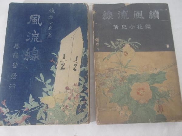 Furyusen 2 Vol Set Izumi Kyoka Woodblock Print Kuchie Kiyokata Eiho 1904: Furyusen 2 Vol Set Izumi Kyoka Woodblock Print Kuchie Kiyokata Eiho 1904 Item Specifics: Artist: Izumi Kyoka Kaburaki Kiyokata Hirasaki Eiho Subject: Japanese Literature & Woodblock Prints Material: