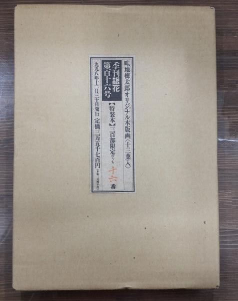 Umetaro Azechi Deluxe Book Ginka 116 Woodblock Prints Limited Ed 300 1998: Umetaro Azechi Deluxe Book Ginka 116 Woodblock Prints Limited Ed 300 1998 Item Specifics: Artist: Umetaro Azechi Subject: Yamanoko (Mountain Man) / Sosaku-Hanga Material: Paper Style: Japanese Year