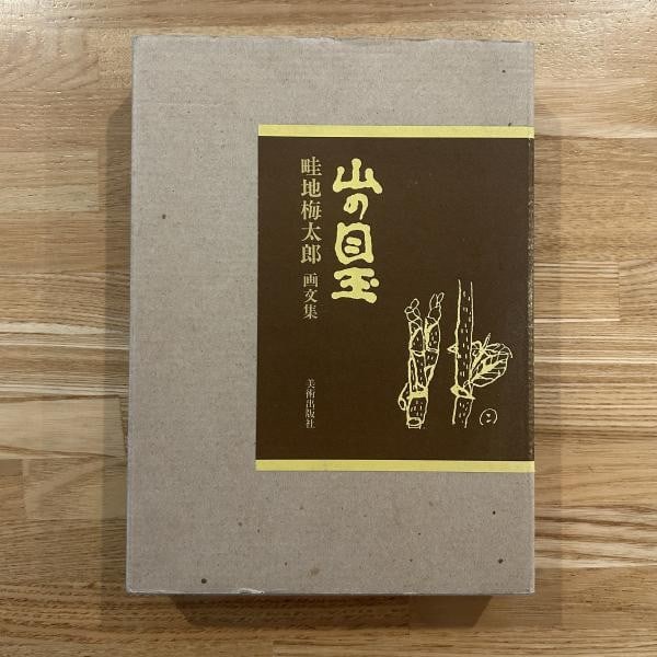 Umetaro Azechi Yama no Medama Limited Art Book 2 Original Woodblock Prints 1987: Umetaro Azechi Yama no Medama Limited Art Book 2 Original Woodblock Prints 1987 Item Specifics: Artist: Umetaro Azechi Subject: Sosaku-hanga Mountain Asceticism Japanese Modern Art Material: Paper Sty