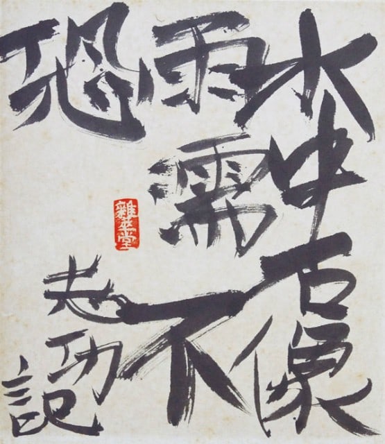 Calligraphy woodblock print Shikishi statue art Munakata Shiko stone poetry Zen: Calligraphy woodblock print Shikishi statue art Munakata Shiko stone poetry Zen Item Specifics: Artist: Shiko Munakata Subject: Zen Calligraphy Material: Ink on Shikishi Board Style: Japanese Year Of 