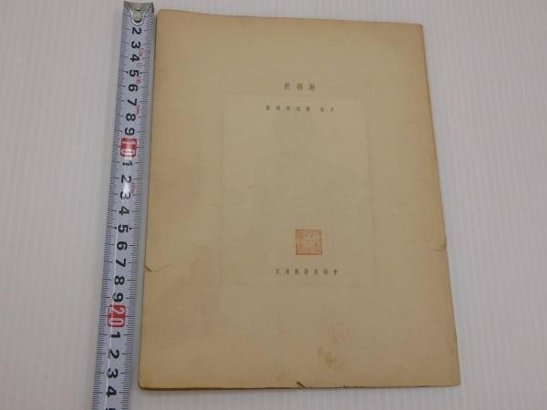 Japanese Woodblock Prints Shin Nishiki e Japan Art Association Spots Scenic (1 of 7)