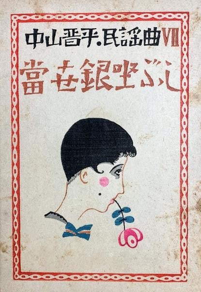 Woodblock print of music on cover sheet from Takehisa Yumeji 1929 Ginza Bushi Nakayama: Woodblock print of music on cover sheet from Takehisa Yumeji 1929 Ginza Bushi Nakayama Item Specifics: Artist: Takehisa Yumeji Subject: Music and Modern Girls Material: Paper Style: Japanese Year Of