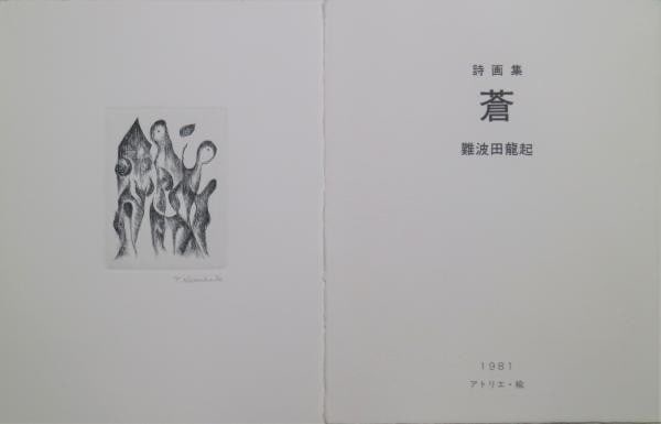 Tatsuoki Nambata AO Limited 50 Signed 12 Etchings Art Book 1981: Tatsuoki Nambata AO Limited 50 Signed 12 Etchings Art Book 1981 Item Specifics: Artist: Tatsuoki Nambata Subject: Abstract Art and Poetry Material: Paper and Copperplate Etching Style: Japanese Year O
