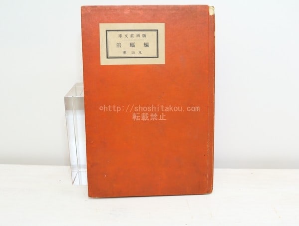 Koumori kan 1937 Kaoru Maruyama Hangaso Bunko Japanese Modern Poetry Book: Koumori kan 1937 Kaoru Maruyama Hangaso Bunko Japanese Modern Poetry Book Item Specifics: Artist: Kaoru Maruyama Subject: Japanese Modernist Poetry and Literature Material: Paper Style: Japanese Year 
