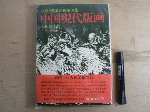 Chinese Woodblock Prints Anti Imperialism Koshi Ota 1st Edition 1972: Chinese Woodblock Prints Anti Imperialism Koshi Ota 1st Edition 1972 Item Specifics: Artist: Koshi Ota Subject: Chinese Revolution / Anti-Imperialism Material: Paper Style: Japanese Year Of Production