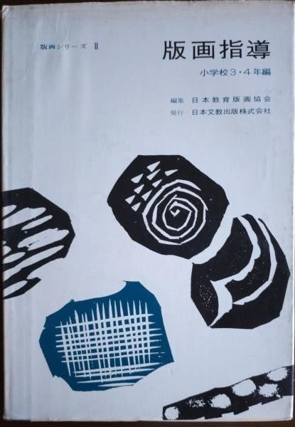 1967 Japanese Printmaking Guide Grade 3 4 Woodblock Art Instruction Book: 1967 Japanese Printmaking Guide Grade 3 4 Woodblock Art Instruction Book Item Specifics: Artist: Japan Educational Printmaking Association Subject: Art Education and Printmaking Material: Paper Style: