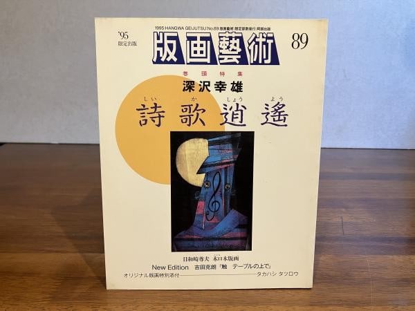 Hanga Geijutsu No 89 Tetsuro Takahashi Original Print 1995 Japanese Art Book: Hanga Geijutsu No 89 Tetsuro Takahashi Original Print 1995 Japanese Art Book Item Specifics: Artist: Tetsuro Takahashi Subject: Japanese Printmaking Art Material: Paper Style: Japanese Year Of