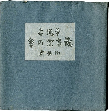 RARE 50 PRINTS SOFUSHA COLLECTION SERIZAWA KEISUKE TAKEI TAKEO: RARE 50 PRINTS SOFUSHA COLLECTION SERIZAWA KEISUKE TAKEI TAKEO Item Specifics: Artist: Serizawa Keisuke Takei Takeo Hatsuyama Shigeru et al. Subject: Exlibris Bookplates Japanese Design Material: Pape