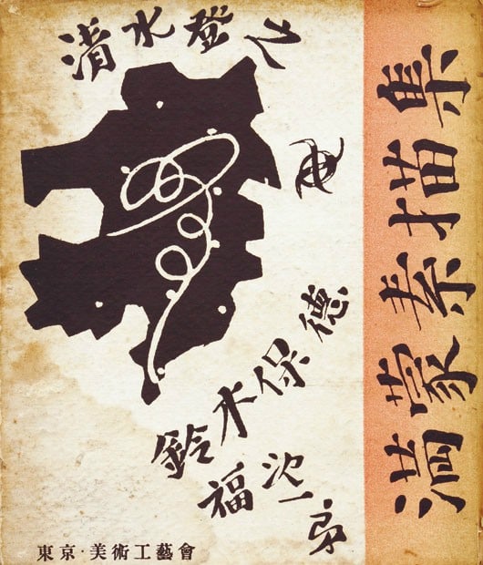 Manchuria Mongolia Sketch Collection Man Mo Sobyoshu Japanese Woodblock Prints (1 of 1)