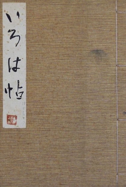Tsuda Seifu Iroha cho Woodblock Print Album Japanese Modernist Art: Tsuda Seifu Iroha cho Woodblock Print Album Japanese Modernist Art Item Specifics: Artist: Tsuda Seifu Subject: Iroha Syllabary Modernist Design Material: Paper Style: Japanese Year Of Production: