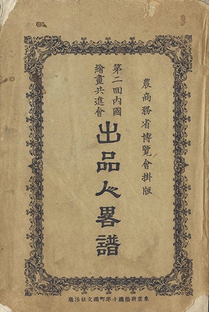 Meiji Era 2nd National Painting Exhibition Rare Book Artist Directory: Meiji Era 2nd National Painting Exhibition Rare Book Artist Directory Item Specifics: Artist: Various Meiji Era Artists Subject: Art History and Biographies Material: Washi Paper Style: Japanese Year 