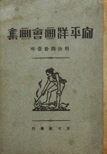 Meiji 41 Taiheiyo Gakai 1908 Pacific Art Society Rare Painting Album Art Book (1 of 1)