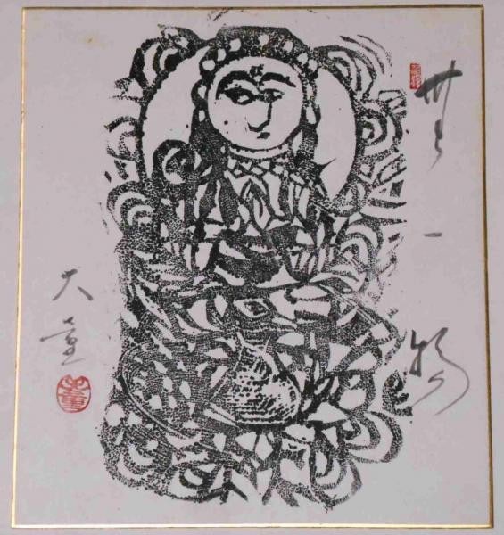 Japanese Woodblock Print Daido Atsumi Shiko Munakata Disciple Zen Muichibutsu: Japanese Woodblock Print Daido Atsumi Shiko Munakata Disciple Zen Muichibutsu Item Specifics: Artist: Daido Atsumi Subject: Zen Calligraphy / Muichibutsu Material: Paper / Shikishi Board Style: Japane