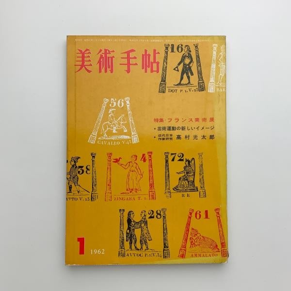 Japan Kandinsky Kotaro Delacroix Takamura Art Magazine Jan 1962 Bijutsu: Japan Kandinsky Kotaro Delacroix Takamura Art Magazine Jan 1962 Bijutsu Item Specifics: Artist: Various Artists Subject: Art History & Contemporary Art Material: Paper Style: Japanese Year Of Producti
