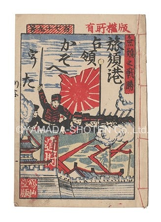 1895 Japanese Woodblock Print Book Occupation of Port Arthur Kimata Senkichi: 1895 Japanese Woodblock Print Book Occupation of Port Arthur Kimata Senkichi Item Specifics: Artist: Kimata Senkichi Subject: Military History Sino-Japanese War Material: Paper Ink Style: Japanese